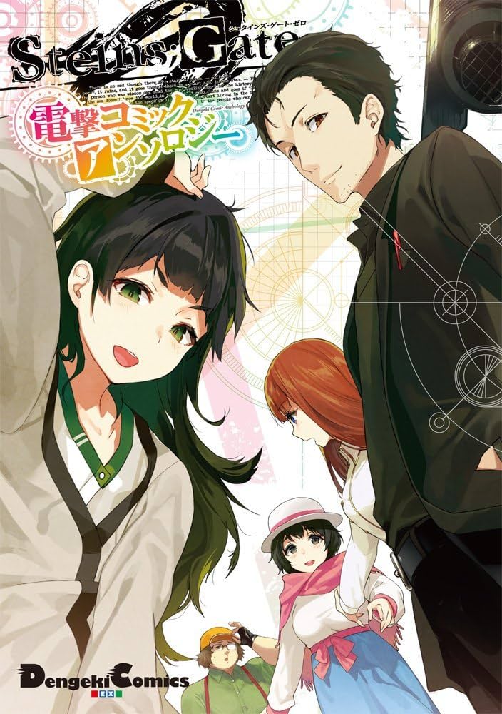 Amazon.co.jp: STEINS;GATE 0 電撃コミックアンソロジー (電撃